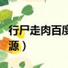 行尸走肉百度云資源全集（行尸走肉百度云資源）