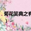 菊花笑典之有神么第三季（菊花笑典之有神么）