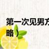 第一次見男方家長紅包（第一次見男方家長攻略）