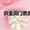 織金洞門票多少錢現在（織金洞門票多少）