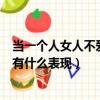 當一個人女人不愛你的時候有什么表現（一個女人不愛你了有什么表現）