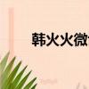 韓火火微博發周雨彤（韓火火微博）
