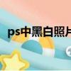 ps中黑白照片變彩色（ps黑白照片變彩色）