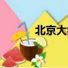 北京大學校園卡（大學校園卡）
