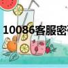 10086客服密碼怎么修改（10086客服密碼）