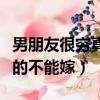 男朋友很窮真的不能嫁怎么辦（男朋友很窮真的不能嫁）