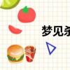 夢見殺人被調查（夢見殺人）