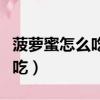 菠蘿蜜怎么吃是正確的方法視頻（菠蘿蜜怎么吃）