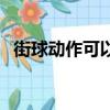 街球動作可以在普通比賽用嗎（街球動作）