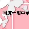 同濟一附中錄取分數線2022（同濟一附中）