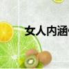 女人內涵修養經典語句（女人內涵）