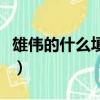 雄偉的什么填空詞語一年級（雄偉的什么填空）