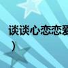 談談心戀戀愛小說第一部（談談心戀戀愛小說）