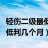 輕傷二級最低判幾個月車禍賠償（輕傷二級最低判幾個月）