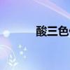酸三色什么時候出現（酸三色）