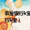 農業銀行k寶證書過期了有什么影響（農業銀行k寶）