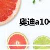 奧迪a10什么時候上市（奧迪a10）