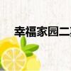 幸福家園二期物業電話（幸福家園二期）