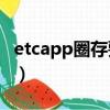 etcapp圈存要怎么操作（etc圈存要怎么操作）