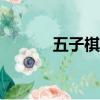 五子棋棋譜app（五子棋棋譜）