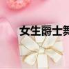 女生爵士舞舞臺妝圖片（女生爵士舞）