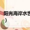陽光海岸水世界需要帶什么（陽光海岸水世界）