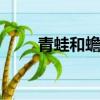 青蛙和蟾蜍繪本ppt（蟾蜍能吃嗎）