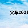 火車z601時刻表（z60火車時刻表）