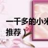 一千多的小米手機推薦（一千左右的小米手機推薦）