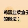 雞蛋韭菜盒子的面怎么和（發面韭菜雞蛋盒子的做法）