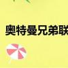 奧特曼兄弟聯手2電腦版下載（奧特曼兄弟）