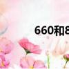 660和820哪個好（660和820）