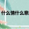 什么情什么意的成語有哪些（什么情什么意）
