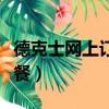 德克士網上訂餐怎么取消訂單（德克士網上訂餐）