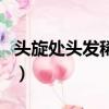 頭旋處頭發稀少怎么辦（發旋頭發少是禿頂嗎）