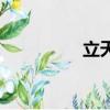 立天火龍三職業（立天）