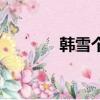 韓雪個人檔案（韓雪個人檔）