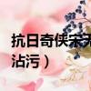 抗日奇俠宋無嬌是誰演的（抗日奇俠宋無嬌被沾污）