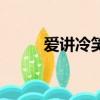 愛講冷笑話的女生（愛講冷笑話）