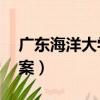 廣東海洋大學06年案件（廣東海洋大學兇殺案）