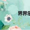 界界樂配料表圖片（界界樂）