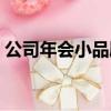 公司年會小品劇本正能量（小品劇本正能量）