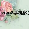 vivo8手機多少錢一部（vivov8手機多少錢）