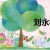 劉永福是哪里人（劉永福）