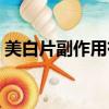 美白片副作用有多可怕（美白片有副作用嗎）