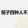 茄子四種人不宜吃（茄子不能和什么一起吃）