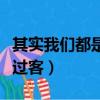 其實我們都是過客是什么意思（其實我們都是過客）