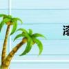 漆器的歷史（漆器）