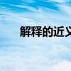 解釋的近義詞有哪些（解釋的近義詞）
