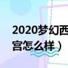 2020夢幻西游手游月宮怎么樣（夢幻手游月宮怎么樣）